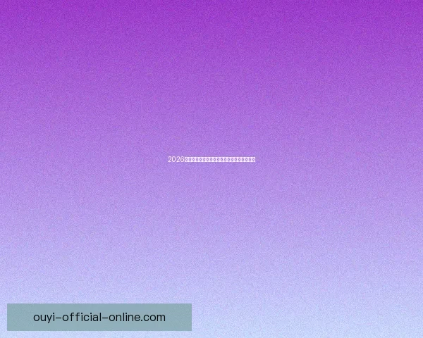 2026世界杯权威专家深度预测各强队夺冠前景分析