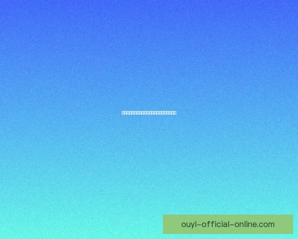 以利来好用吗？分析其优缺点及使用体验详细解析